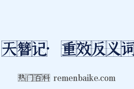 天簪记·重效反义词是什么意思的图片